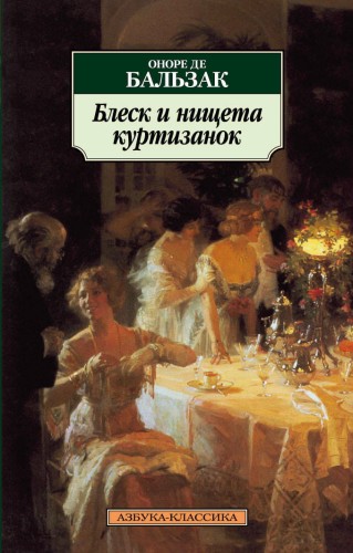 АзбукаКлассика-м Бальзак О. Блеск и нищета куртизанок, (Азбука, 2016), Обл, c.608