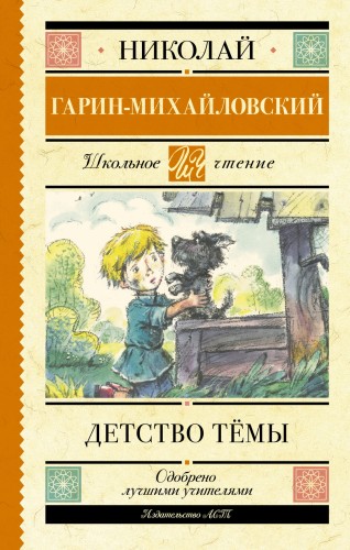 Детство Тёмы