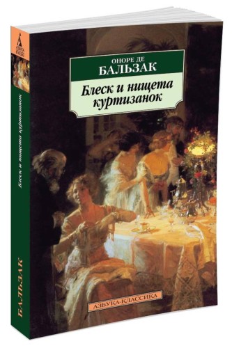 АзбукаКлассика-м Бальзак О. Блеск и нищета куртизанок, (Азбука, 2016), Обл, c.608