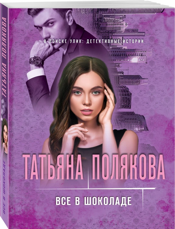 Все в шоколаде