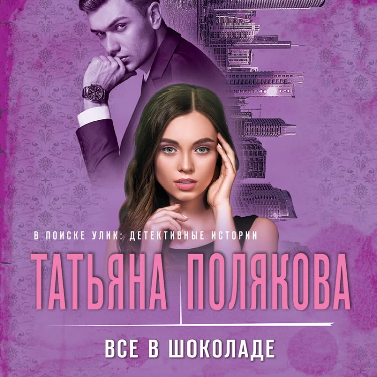 Все в шоколаде
