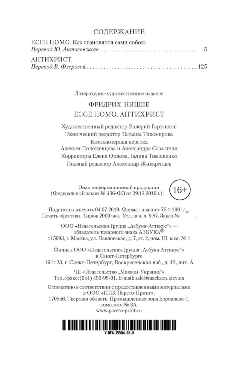 Ecce Homo. Антихрист