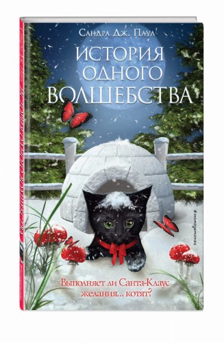 История одного волшебства (выпуск 1)