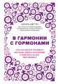 В гармонии с гормонами. Как научиться понимать сигналы своего организма и вовремя на них реагировать