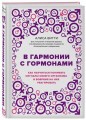 В гармонии с гормонами. Как научиться понимать сигналы своего организма и вовремя на них реагировать