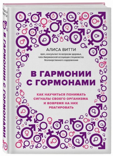 В гармонии с гормонами. Как научиться понимать сигналы своего организма и вовремя на них реагировать