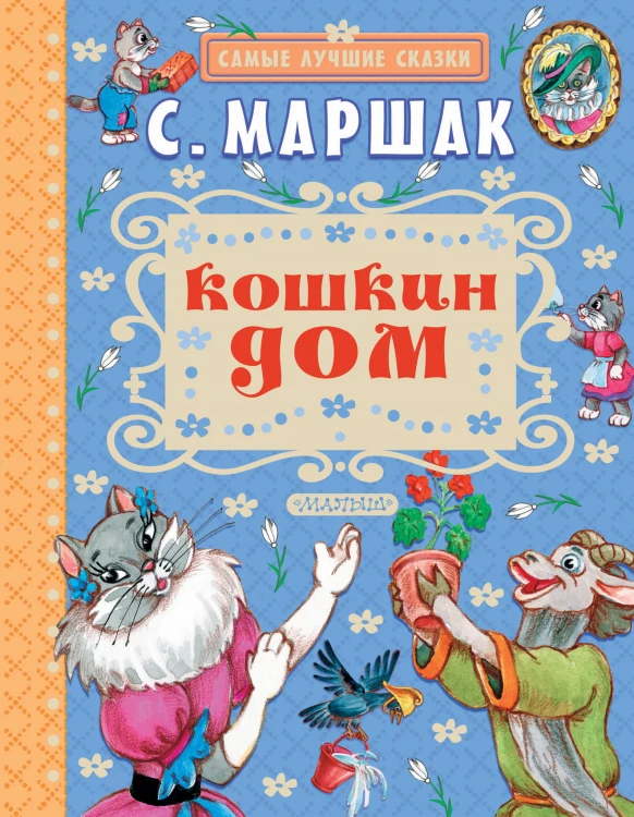 Кошкин дом