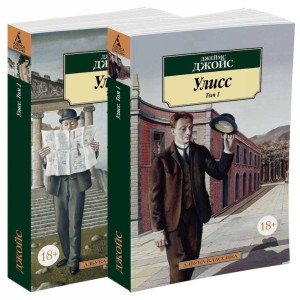 Улисс (в 2-х томах) (комплект)