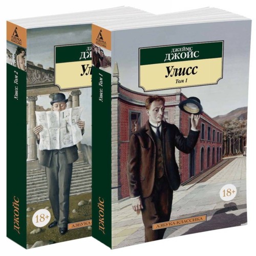 Улисс (в 2-х томах) (комплект)