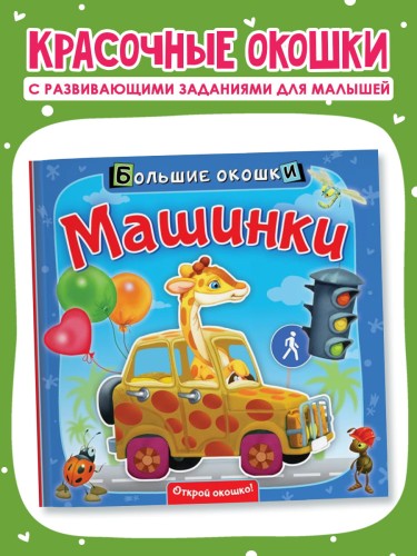 Машинки