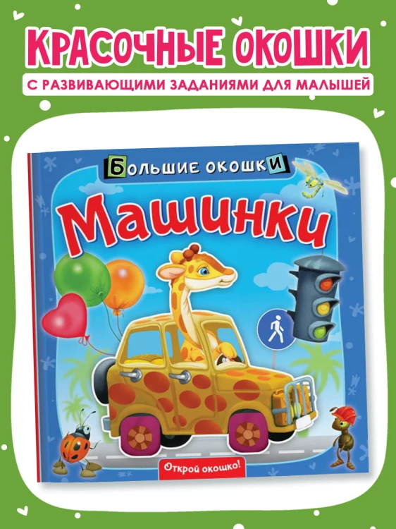 Машинки