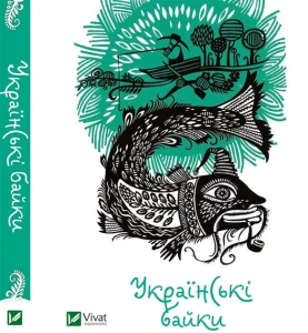 Українські байки