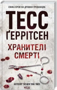 Хранителі смерті