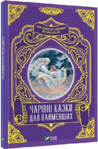 Чарівні казки для найменших