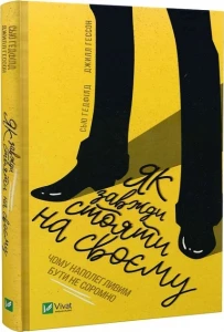 Як завжди стояти на своєму