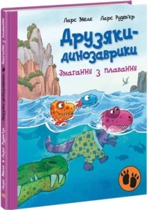 Друзяки-динозаврики. Змагання з плавання