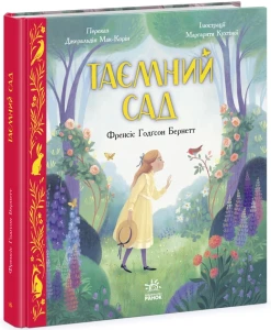 Таємний сад