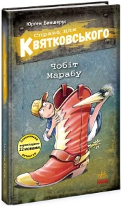 Справа для Квятковського. Чобіт Марабу. Книга 6