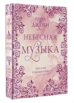 Небесная музыка. Дилогия в одном томе