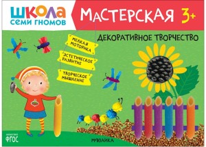 Школа семи гномов. Мастерская. Декоративное творчество 3+
