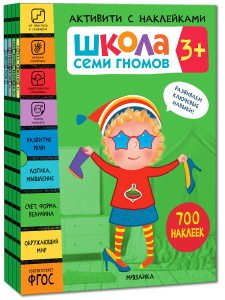 Школа Семи Гномов. Активити с наклейками. Комплект 3+