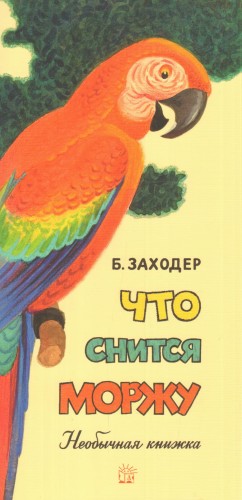 Что снится моржу.jpg