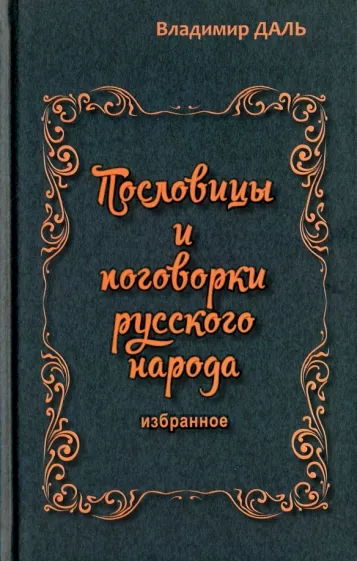 Пословицы и поговорки русского народа.webp