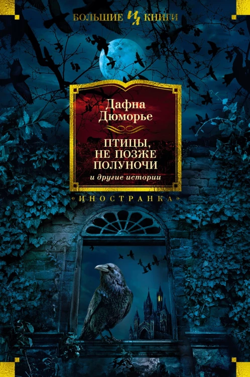 Птицы. Не позже полуночи и другие истории.jpg