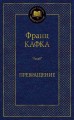 Превращение