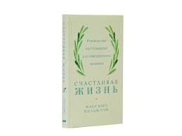 Счастливая жизнь: Руководство по стоицизму для современного человека