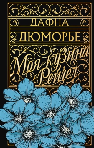 Моя кузина Рейчел .webp