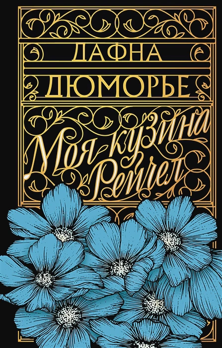 Моя кузина Рейчел .webp