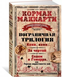 Пограничная трилогия