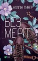 Без Меріт .jpg