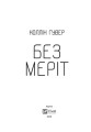 Без Меріт 2.jpg