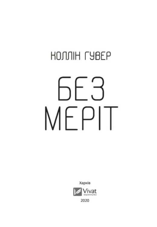 Без Меріт 2.jpg