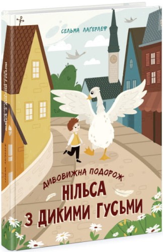Дивовижна подорож Нільса з дикими гусьми.jpg