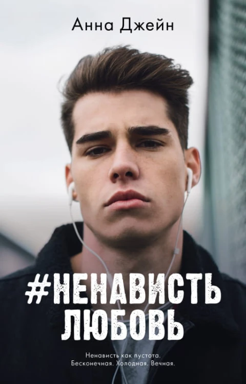 #НенавистьЛюбовь.jpg