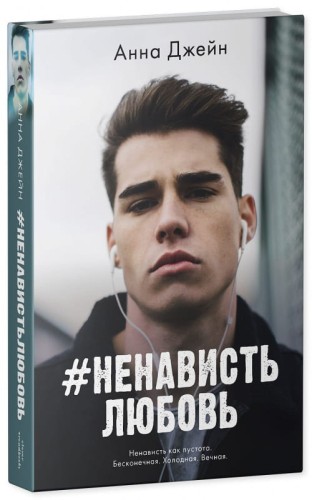 #НенавистьЛюбовь2.jpg