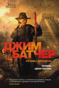 Архивы Дрездена: Перемены. Адская работенка