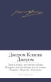 Трое в лодке, не считая собаки и др.