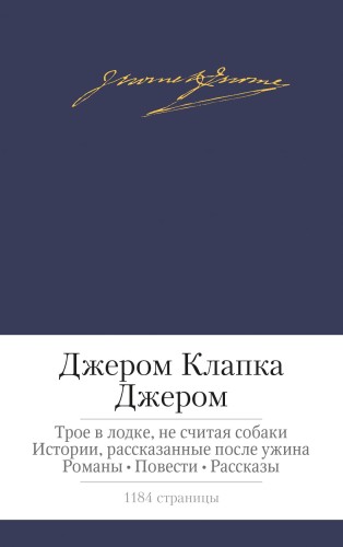Трое в лодке, не считая собаки и др.