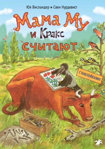 Юя Висландер, Свен Нурдквист «Мама Му и Кракс считают».jpg