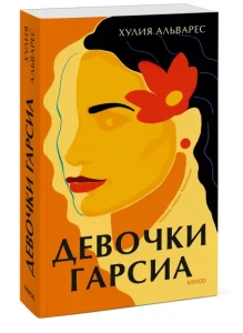 Девочки Гарсиа
