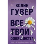 Все твои совершенства