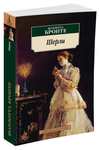 Шерли