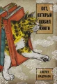 Кот, который любил книги .webp