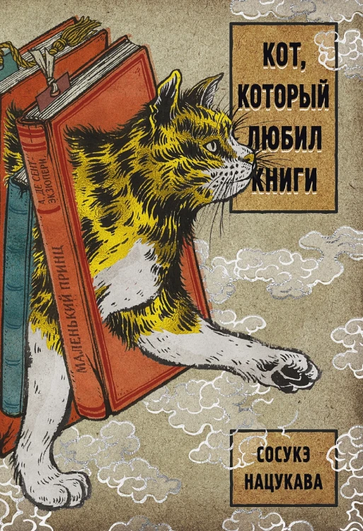 Кот, который любил книги .webp