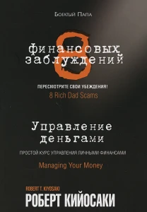 8 финансовых заблуждений. Управление деньгами