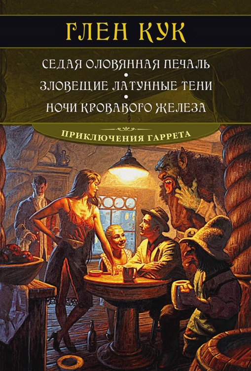 Глен Кук- Седая оловянная печаль. Зловещие латунные тени. Ночи кровавого железа .webp